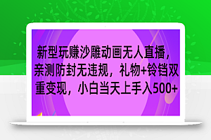 玩赚沙雕动画无人直播,防封无违规,礼物+铃铛双重变现 小白也可日入500