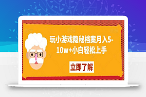 玩小游戏隐秘档案月入5-10w+小白轻松上手