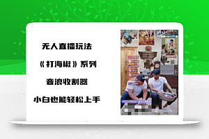 打海椒无人直播整蛊项目,小白轻松上手撸音浪收割器
