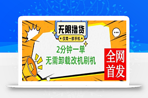 小白也可无脑操作,一部手机无限撸0.01商品,2分钟一单,无需卸载刷机改机