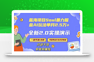 Soul怎么做到单月变现25000+全新2.0AI掘金玩法全程实操演示小白好上手