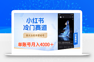 小红书冷门赛道,夜光治愈系壁纸号,单号月入4000+