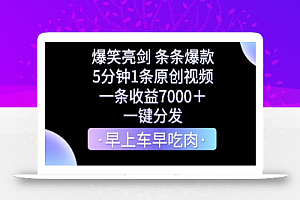 爆笑亮剑,条条爆款,5分钟1条原创视频,一条收益7000+,一键转发