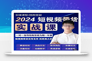 果哥·2024短视频带货实操课,赛道规划/选品方法/投流测品/放量玩法/流量规划/拍摄教学