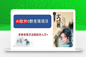 AI软件0粉变现项目,0基础2024年风口项目,轻松月入万+