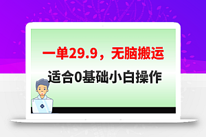 无脑搬运一单29.9,手机就能操作,卖儿童绘本电子版,单日收益400+
