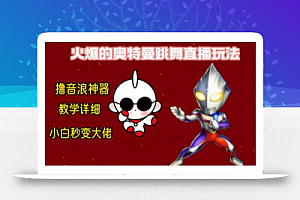 最新奥特曼无人直播整蛊玩法,保姆级教学撸音浪神器