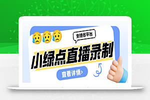 外面收费998的小绿点直播录制工具,可选清晰度|开播即录|无人值守|自动录制