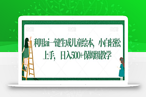 利用ai一键生成儿童绘本,小白轻松上手,日入500+保姆级教学