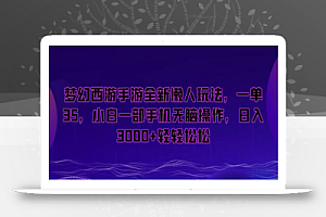 梦幻西游手游全新懒人玩法,一单35,小白一部手机无脑操作,日入3000+轻轻松松