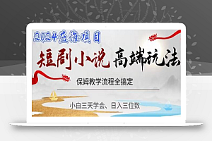 短剧高端玩法,保姆教学全搞定,小白日入三位数