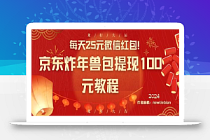 每天25元微信红包!京东炸年兽包提现100元教程