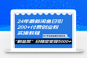 24年最新闲鱼日引200+付费创业粉,割韭菜每天5000+收益实操教程!