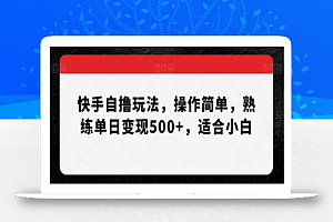 快手自撸玩法,操作简单,熟练单日变现500+,适合小白
