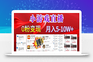 小游戏怪谈研究所可真人无人直播日入3600+,快速变现,长久项目,小白轻松上手