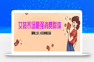 女生市场最强力!小红书女装引流,轻松实现过万收入,简单上手,10分钟教会你
