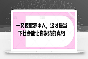 一文惊醒梦中人,这才是当下社会能让你发达的真相【公众号付费文章】