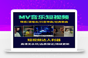 音乐MV系类