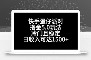 快手蛋仔派对撸金5.0玩法,冷门且稳定,单个大号,日收入可达1500+