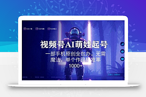 视频号AI萌娃语录新年玩法,一部手机原创全包办,无需魔法,单个作品转发率1000+