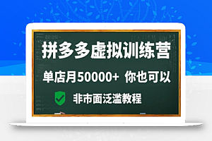 拼多多虚拟电商训练营月入30000+你也行,暴利稳定长久,副业首选