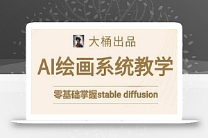 大桶的stable diffusion系统课程，零基础系统性学习AI绘画，小白也能轻松上手