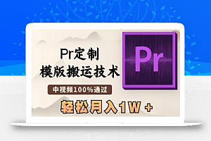 最新Pr定制模版搬运技术,中视频100%通过,几分钟一条视频,轻松月入1W+