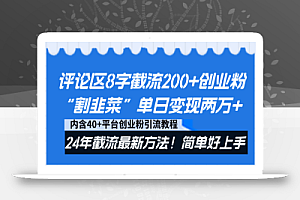 评论区8字截流200+创业粉“割韭菜”单日变现两万+24年截流最新方法