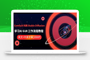 ComfyUI 利用 Stable Diffusion 学习AI GUI 工作流程教程-中英字幕