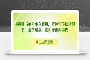 中视频书单号小众赛道,罗翔哲学语录混剪,条条爆款,涨粉变现两不误