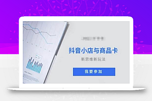 抖音小店与商品卡新思维视频教学新玩法