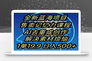 蓝海项目记忆力提升,AI去重,一单19.9日入500+