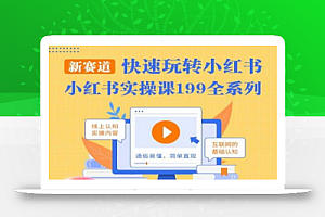 柒柒·小红书实操课,快速玩转小红书新赛道,通俗易懂