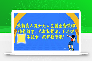 最新真人美女无人直播全套教程,操作简单,无版权提示,不违规,不提示,疯狂撸音浪