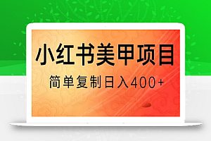小红书搬砖项目,无货源美甲美睫,日入400一1000+