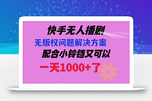 快手无人播剧 解决版权问题教程 配合小铃铛又可以1天1000+了