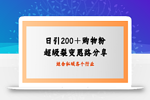 日引200+购物粉,超级裂变思路,私域卖货新玩法
