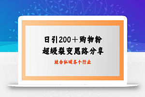 日引200＋购物粉，超级裂变思路，私域卖货新玩法