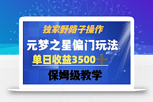 独家野路子玩法,无视机制,元梦之星偏门操作,单日收益3500+,保姆级教学
