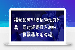 揭秘如何9.9吃到30元的外卖,同时还能日入300+,极限薅羊毛教程
