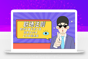 《职场法则》职场必备生存之道,体制内20年工作经验总结(17节课)