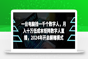 【超级蓝海项目】一台电脑挂一千个数字人,月入十万低成本矩阵数字人直播,2024年开启躺赚模式