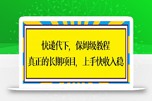 快递代下保姆级教程,真正的长期项目,上手快收入稳