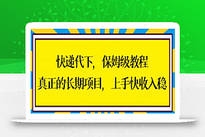 快递代下保姆级教程，真正的长期项目，上手快收入稳