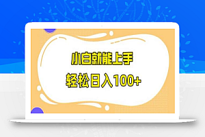 快手极速版无脑玩法,小白就能上手,日入100+