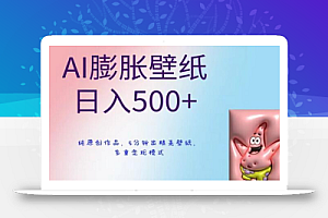 AI膨胀壁纸日入500+,纯原创作品,5分钟出精美壁纸,多重变现模式
