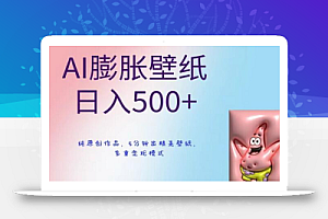 AI膨胀壁纸日入500+，纯原创作品，5分钟出精美壁纸，多重变现模式