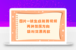 图片一键生成跳舞视频,两种发展方向,吸粉效果无敌
