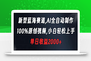 新型蓝海赛道,AI全自动制作,100%原创视频,小白轻松上手,单日收益2000+
