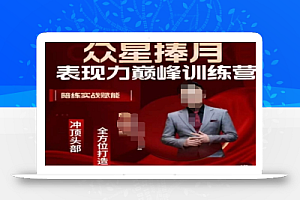 众星捧月表现力巅峰训练营,全方位打造,陪练实战赋能